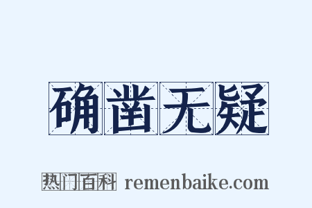 确凿无疑是什么意思的图片